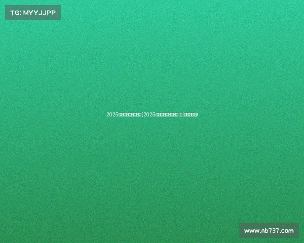 2025沙特电子竞技世界杯(2025沙特电子竞技世界杯lol赛程表最新) 2025沙特电子竞技世界杯(2025沙特电子竞技世界杯lol赛程表最新)